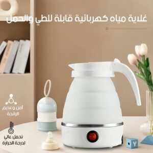 غلاية المياه قابلة للطي