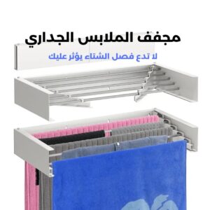 مجفف الملابس الجداري
