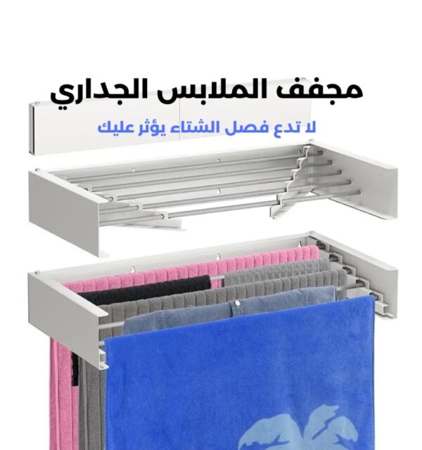 مجفف الملابس الجداري